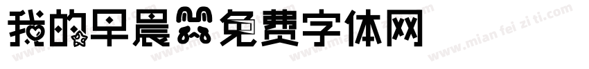 我的早晨字体转换