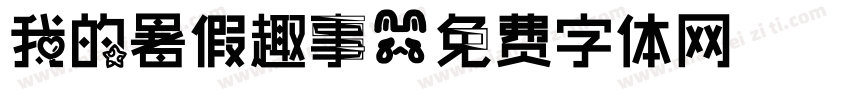 我的暑假趣事字体转换