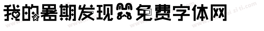 我的暑期发现字体转换