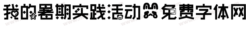 我的暑期实践活动字体转换
