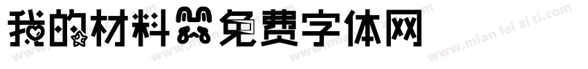 我的材料字体转换