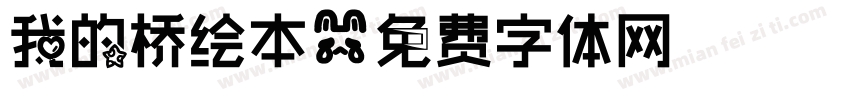 我的桥绘本字体转换