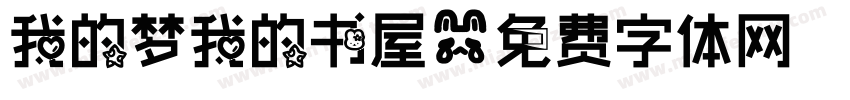 我的梦我的书屋字体转换