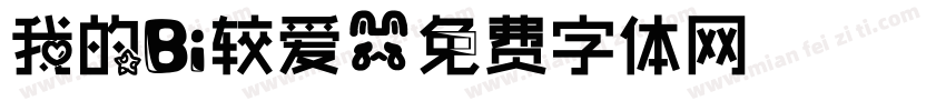 我的比较爱字体转换