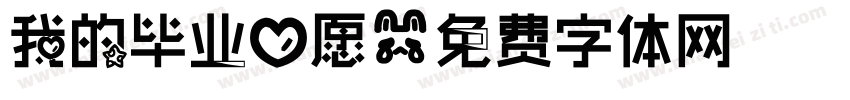 我的毕业心愿字体转换