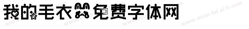 我的毛衣字体转换