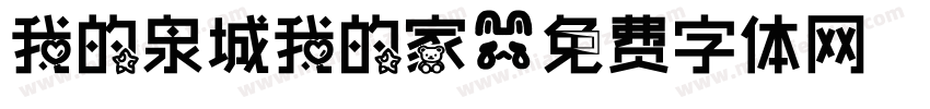 我的泉城我的家字体转换