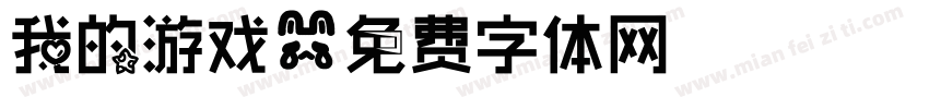 我的游戏字体转换