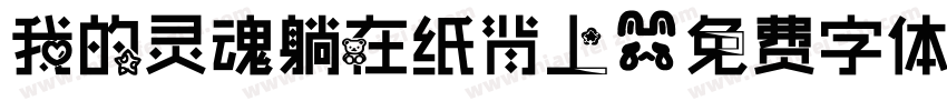 我的灵魂躺在纸背上字体转换