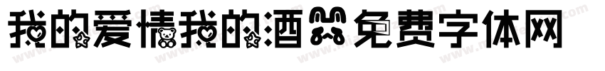 我的爱情我的酒字体转换