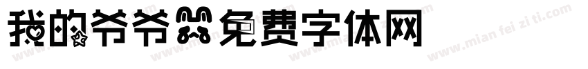 我的爷爷字体转换