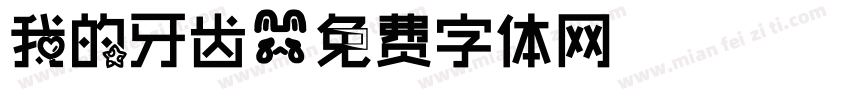 我的牙齿字体转换
