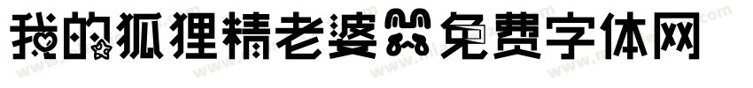 我的狐狸精老婆字体转换