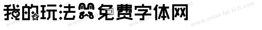 我的玩法字体转换