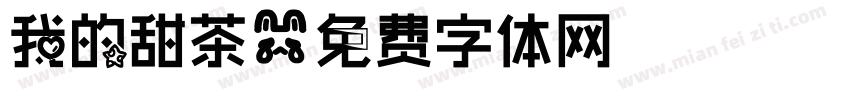 我的甜茶字体转换