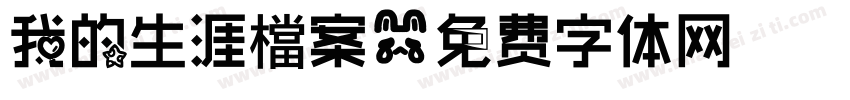 我的生涯檔案字体转换