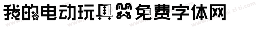 我的电动玩具字体转换