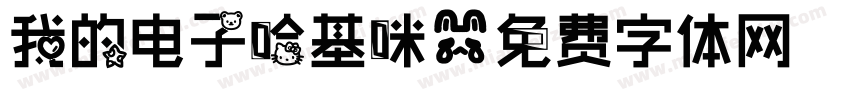我的电子哈基咪字体转换