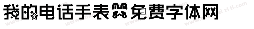我的电话手表字体转换
