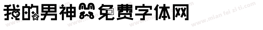 我的男神字体转换