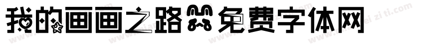 我的画画之路字体转换