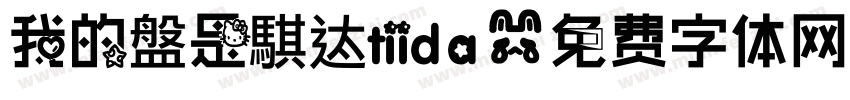 我的盤是騏迏tiida字体转换