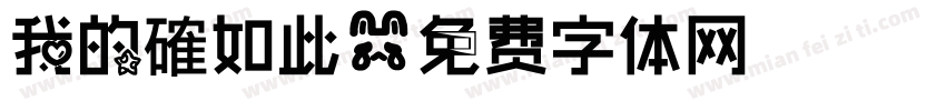 我的確如此字体转换