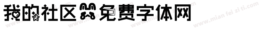 我的社区字体转换