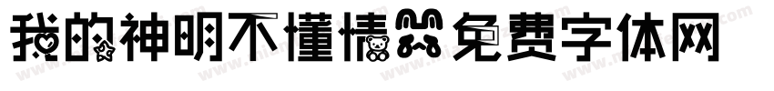我的神明不懂情字体转换