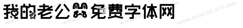 我的老公字体转换