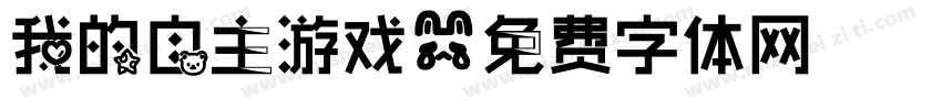 我的自主游戏字体转换