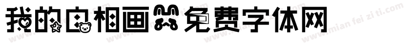我的自相画字体转换