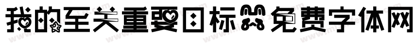 我的至关重要目标字体转换