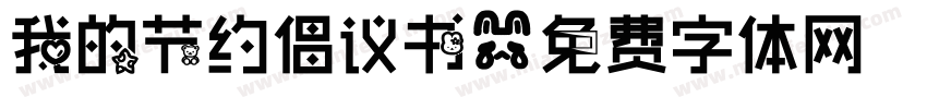 我的节约倡议书字体转换