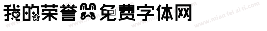 我的荣誉字体转换