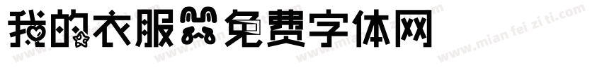 我的衣服字体转换