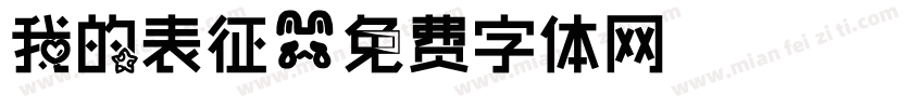 我的表征字体转换