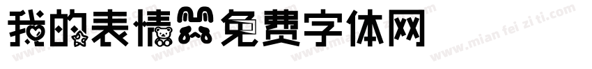 我的表情字体转换