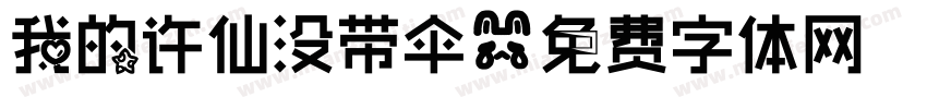 我的许仙没带伞字体转换