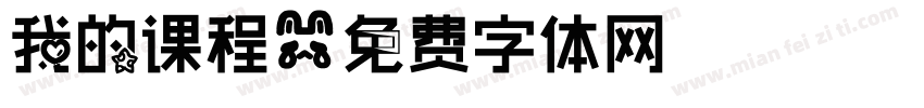 我的课程字体转换