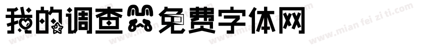 我的调查字体转换