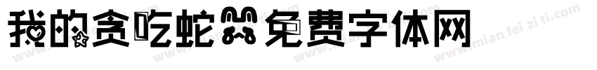 我的贪吃蛇字体转换