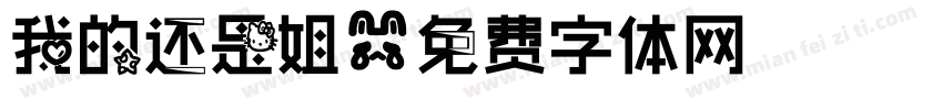我的还是姐字体转换