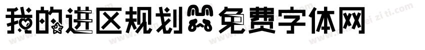 我的进区规划字体转换