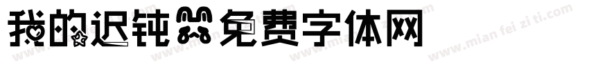 我的迟钝字体转换