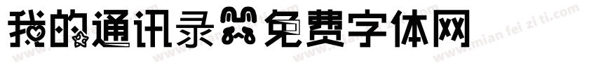 我的通讯录字体转换