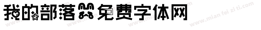 我的部落字体转换