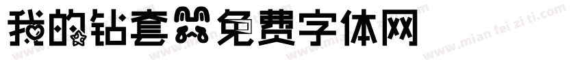 我的钻套字体转换