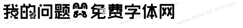 我的问题字体转换