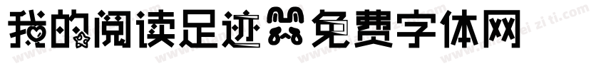 我的阅读足迹字体转换